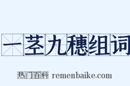 一茎九穗组词是什么意思的图片